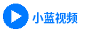 小蓝视频